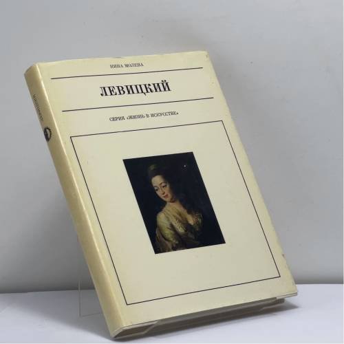 Обложка книги «Дмитрий Григорьевич Левицкий» — Нина Молева