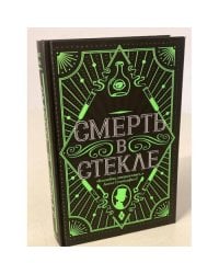 Смерть в стекле