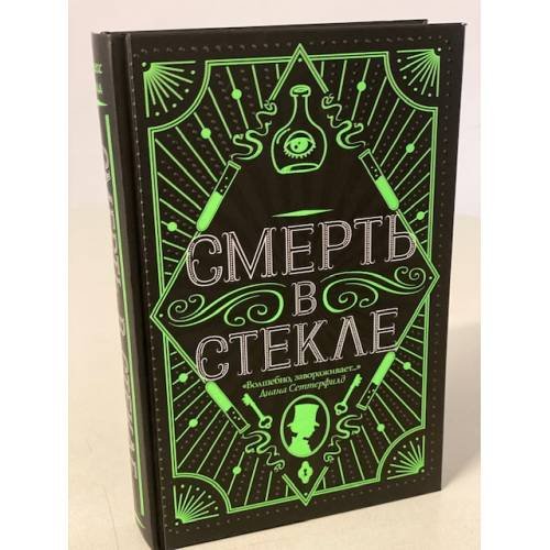 Смерть в стекле