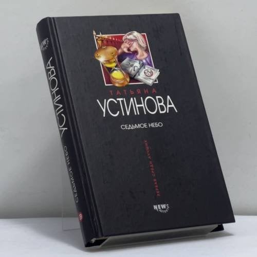 Обложка книги «Седьмое небо» — Т. В. Устинова, ISBN 9785699027811