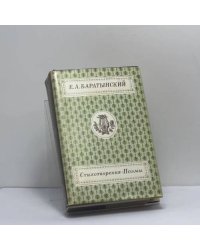 Стихотворения. Поэмы