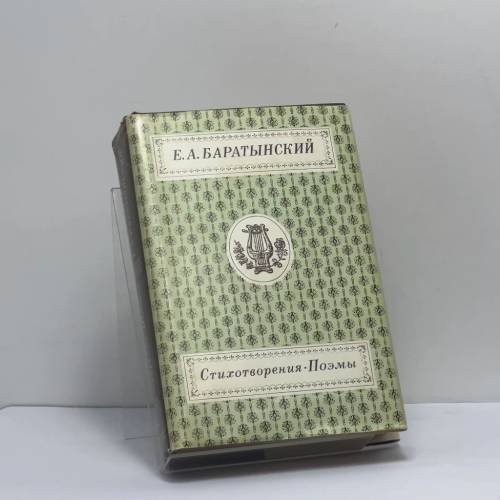 Обложка книги «Стихотворения. Поэмы» — Е. А. Баратынский