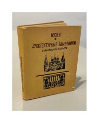 Музеи и архитектурные памятники Горьковской области