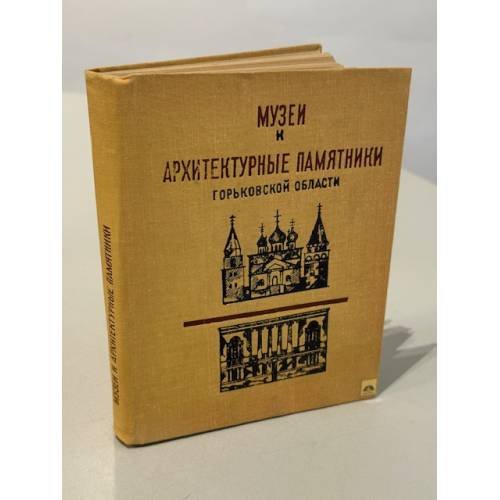 Обложка книги «Музеи и архитектурные памятники Горьковской области» — Не указан
