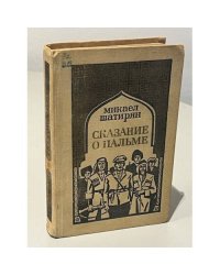 Сказание о пальме