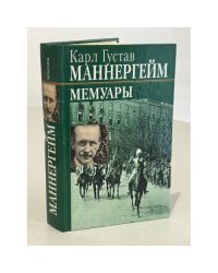 Карл Густав Маннергейм. Мемуары
