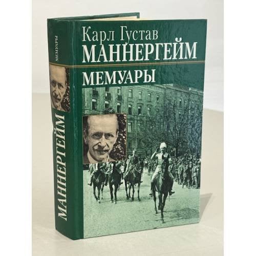 . Мемуары