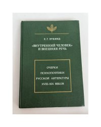 «Внутренний человек» и внешняя речь. Очерки психопоэтики русской литературы XVIII–XIX веков