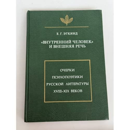 «Внутренний человек» и внешняя речь. Очерки психопоэтики русской литературы XVIII–XIX веков