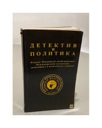 Детектив и политика