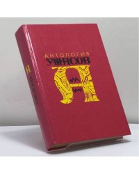 Антология ужасов. В 4 томах. Том 3