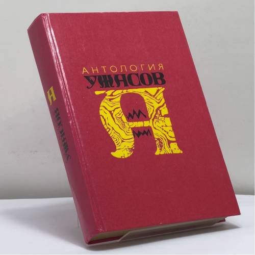 Обложка книги «Антология ужасов. В 4 томах. Том 3» — Автор не указан, ISBN 9785827400035