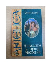Анжелика и царица Московии