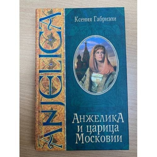 Анжелика и царица Московии