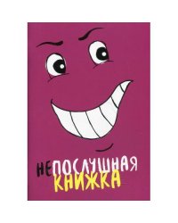 Непослушная книжка