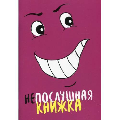 Обложка книги «Непослушная книжка» — None, ISBN 9785001261032