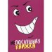 Обложка книги «Непослушная книжка» — None, ISBN 9785001261032