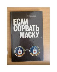 Если сорвать маску... 