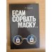 Если сорвать маску... 