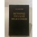Обложка книги «История русской философии» — Н. О. Лосский, ISBN 5265022554