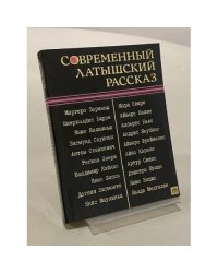 Современный латышский рассказ