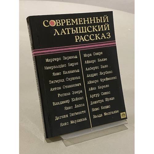 Обложка книги «Современный латышский рассказ» — Коллектив авторов