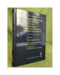 Международные отношения России в "Новых политических пространствах"