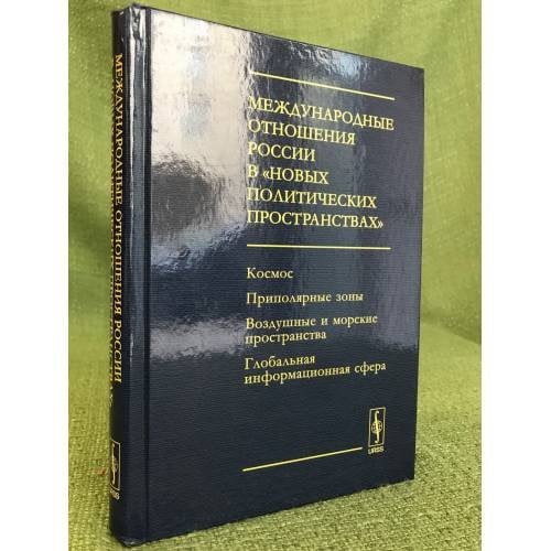 Международные отношения России в "Новых политических пространствах"