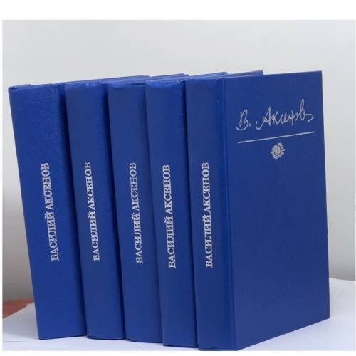 Обложка книги «Собрание сочинений в 5 томах» — Василий Аксенов