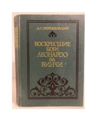 Воскресшие боги. Леонардо да-Винчи