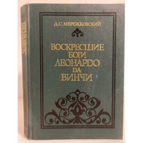 Обложка книги «Воскресшие боги. Леонардо да-Винчи» — Дмитрий Сергеевич Мережковский, ISBN 5280010081