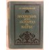Обложка книги «Воскресшие боги. Леонардо да-Винчи» — Дмитрий Сергеевич Мережковский, ISBN 5280010081