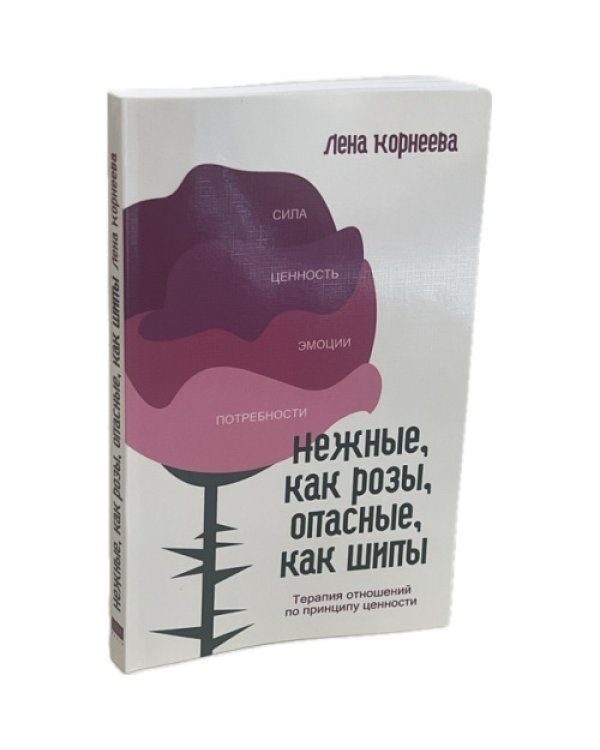 Нежные как розы, опасные, как шипы. Терапия отношений по принципу ценности