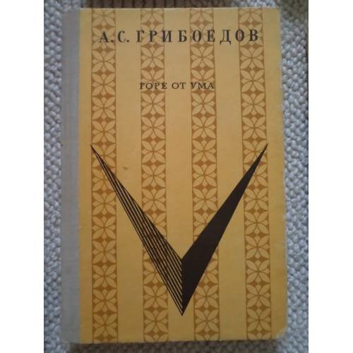 Обложка книги «Горе от ума (L)» — Грибоедов Александр Сергеевич