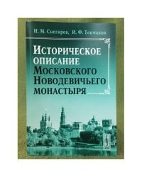 Историческое описание Московского Новодевичьего монастыря