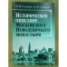 Историческое описание Московского Новодевичьего монастыря