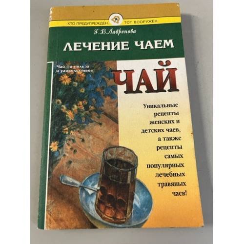 Лечение чаем