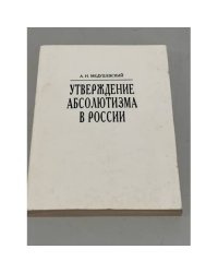 Утверждение абсолютизма в России