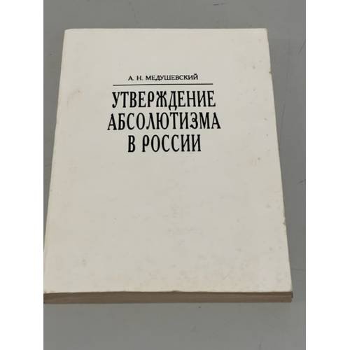 Утверждение абсолютизма в России
