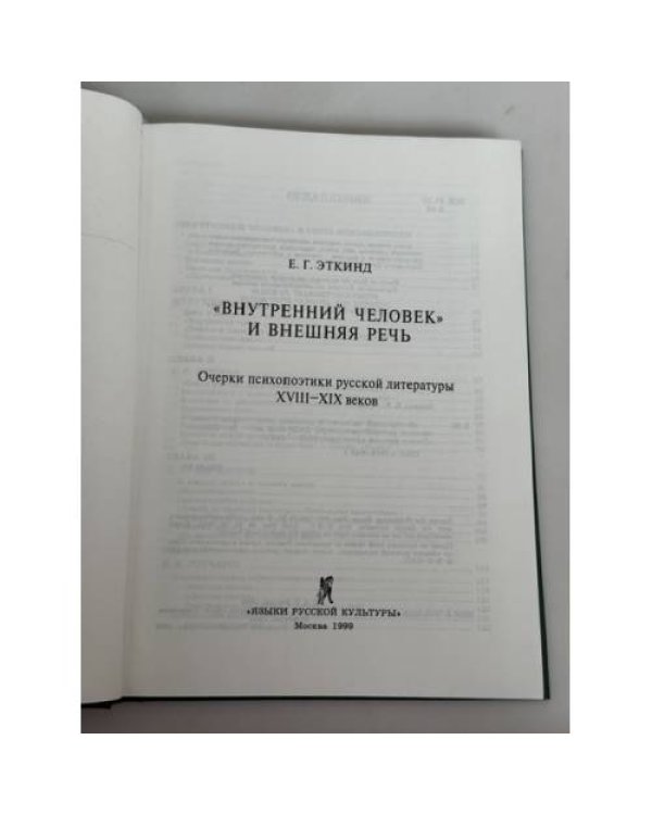 «Внутренний человек» и внешняя речь. Очерки психопоэтики русской литературы XVIII–XIX веков