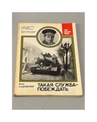 Такая служба - побеждать