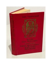Когда пал Херсонес. Анна Ярославна - королева Франции