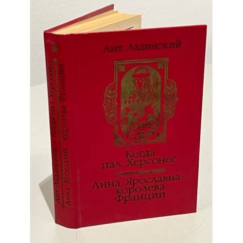 Когда пал Херсонес. Анна Ярославна - королева Франции