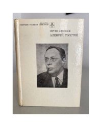 Алексей Толстой: Страницы жизни и творчества