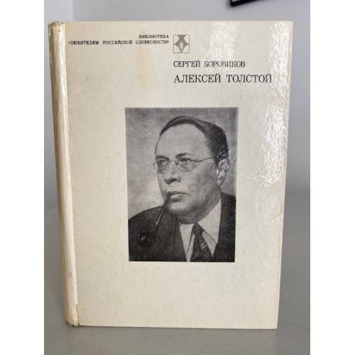 Алексей Толстой: Страницы жизни и творчества