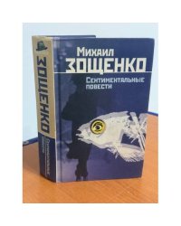 Сентиментальные повести