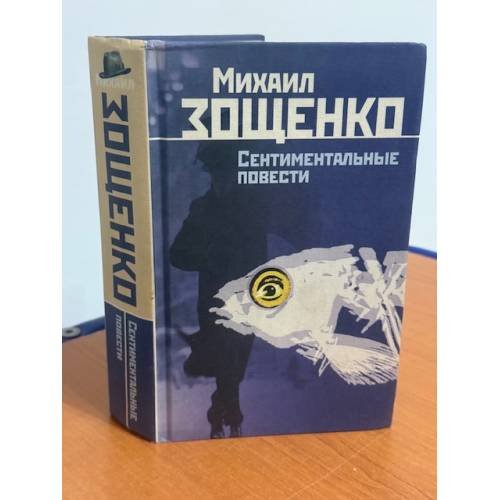 Сентиментальные повести
