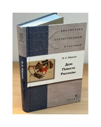 Дом. Повести. Рассказы