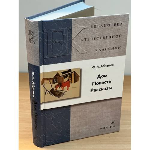 Дом. Повести. Рассказы