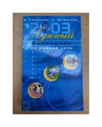 Лунный календарь на каждый день 2003 года
